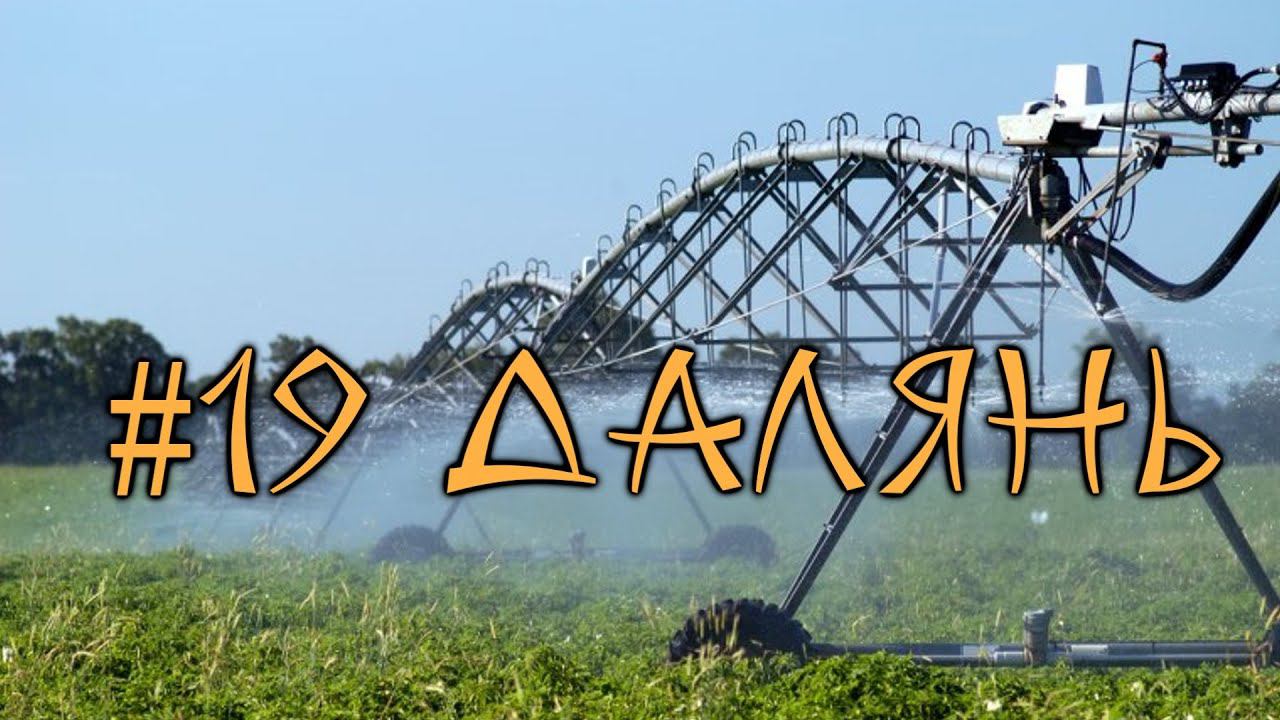 #19 Далянь. Заводы-пароходы и много железа. Завод по производству поливальных машин смотреть онлайн