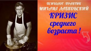 Кризис среднего возраста !