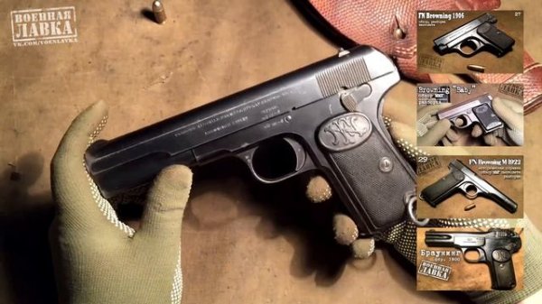 Браунинг 1903 | FN Browning M1903