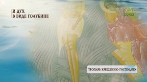 Тропарь Крещению Господню