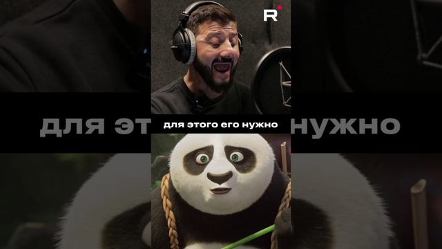Как Михаил Галустян озвучивал "Кунг-фу Панду" уже на канале! смотреть онлайн