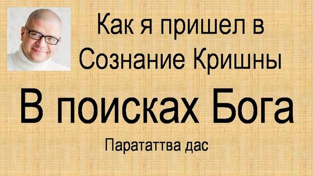 Как я пришел в Сознание Кришны. В поисках Бога. Петр Брездень Парататтва дас. смотреть онлайн