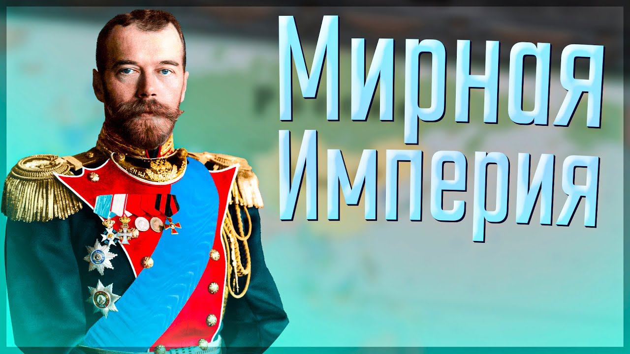 Victoria 3 | Россия | #1 "Мирная" Россия смотреть онлайн