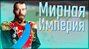 Victoria 3 | Россия | #1 «Мирная» Россия