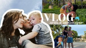 ПЕРВЫЙ VLOG В 2023 ГОДУ/ ДЕНЬ В АКВАПАРКЕ/ spoliaal