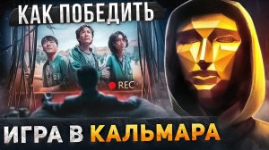 Как Победить ВСЕ И ВСЯ в сериале ИГРА В КАЛЬМАРА  Разбор ВСЕХ Серий в ОДНОМ ВИДЕО