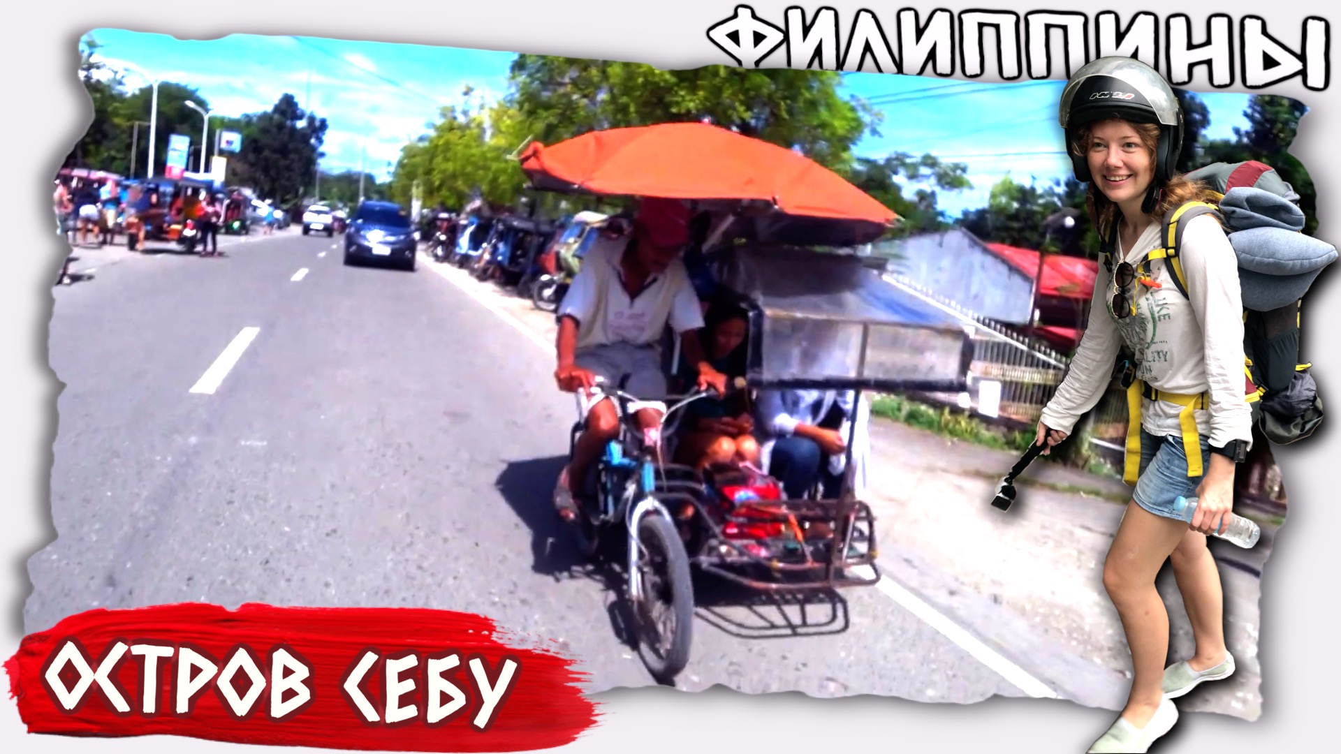 На скутере по Филиппинам остров Себу