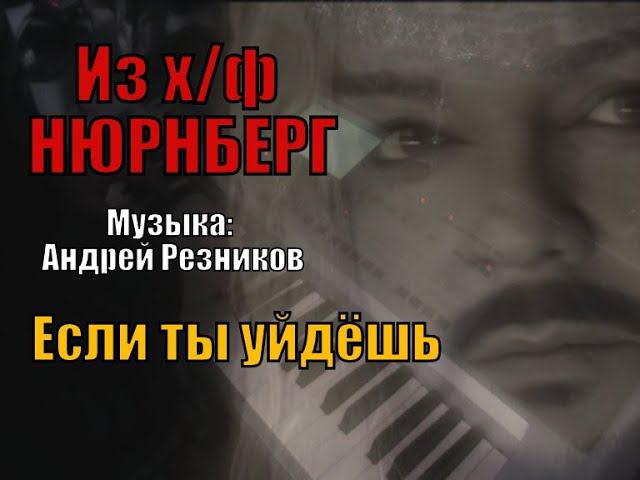 Если ты уйдёшь (Музыка: Андрей Резников) [Из фильма "Нюрнберг"]. Филипп Киркоров piano cover смотреть онлайн