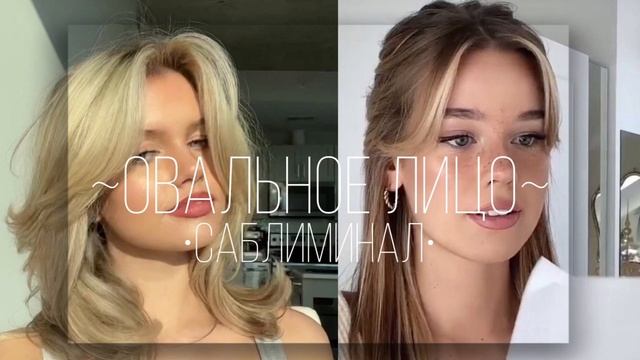~овальное лицо~•саблиминал• смотреть онлайн