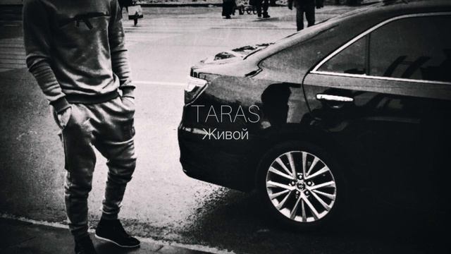 TARAS - Живой