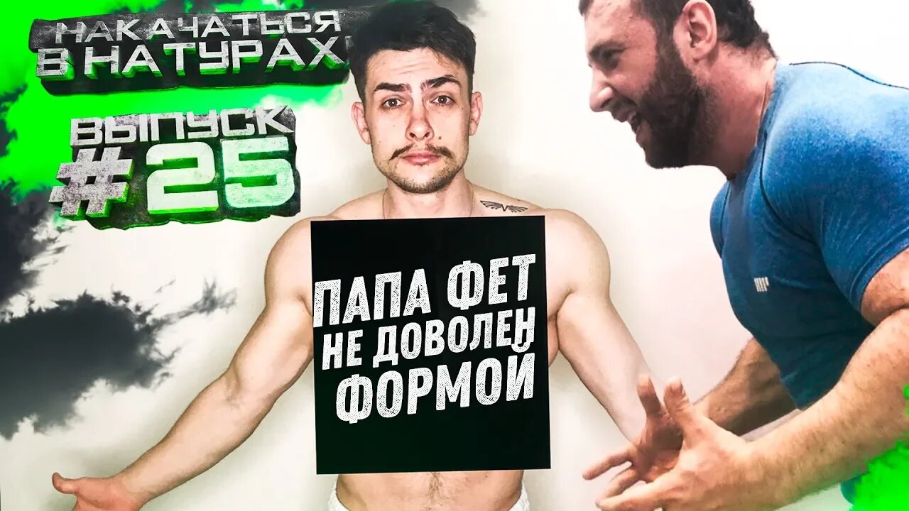 Сушка к лету _ Накачаться в натураху #25 _ Тренер не доволен