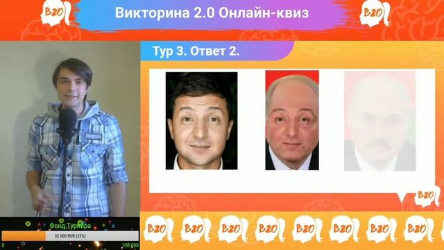 Онлайн-квиз Викторина 2.0 Игра №21 Турнир №4 02/07/2020 Омск смотреть онлайн