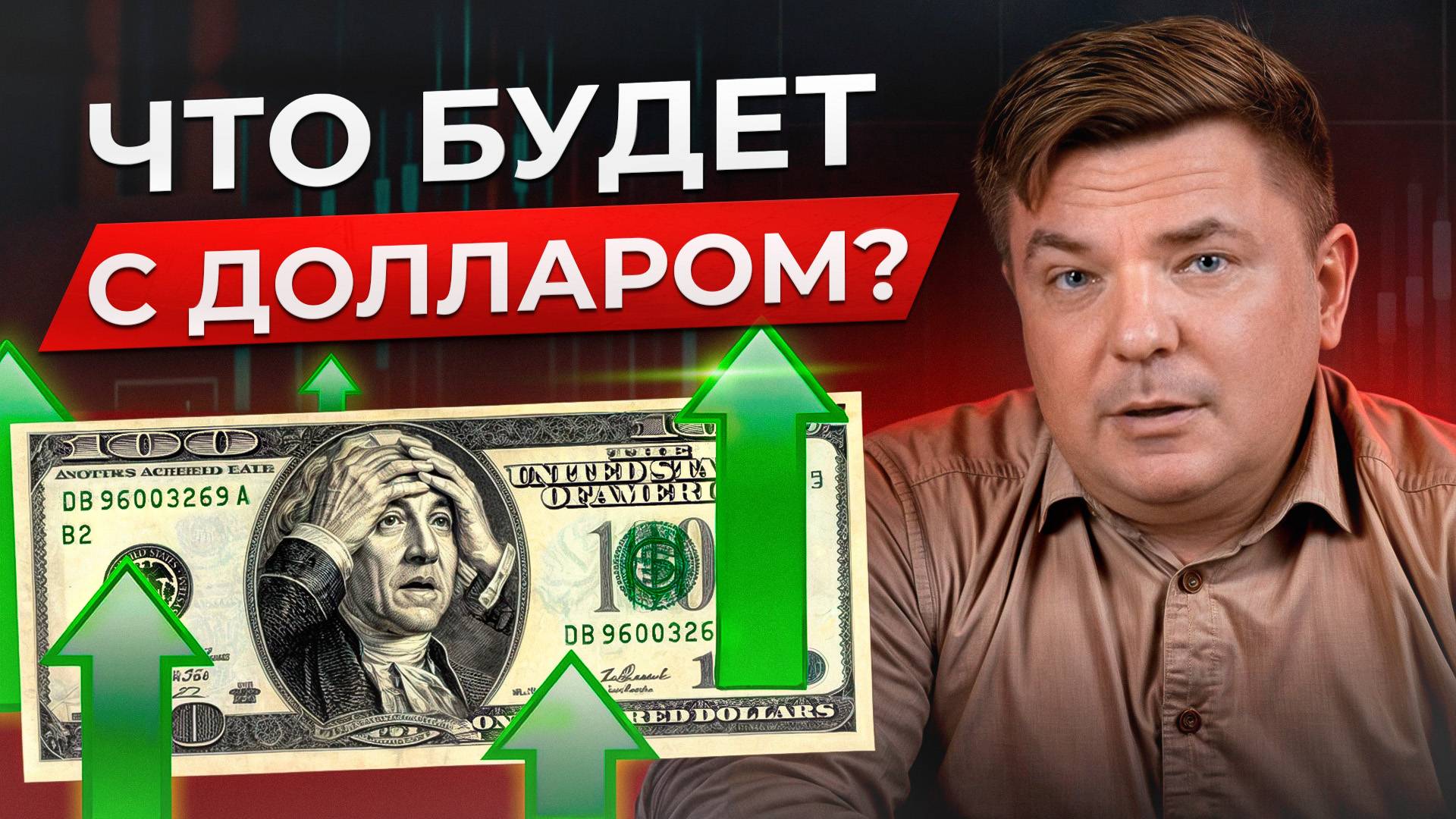 ДОЛЛАР ПО 120?! Что влияет на курс валют в России? / Прогноз курса доллара в России к 2025 году! смотреть онлайн