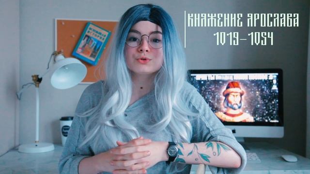 Училка Истории. Урок #6: Ярослав Мудрый смотреть онлайн