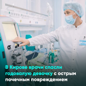 В Кирове врачи спасли годовалую девочку с острым почечным повреждением