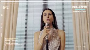 Сабина Ахмедова   Позови меня с собой