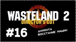 Wasteland 2 (Вестленд 2) ➤ Прохождение Часть 16 ➤ Дамонта. Восстание машин.  #Wasteland2