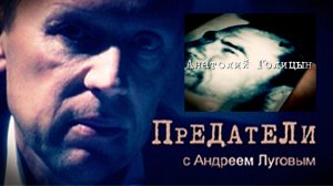 Анатолий Голицын