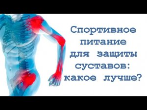 Спортивное питание для защиты суставов: какое лучше?