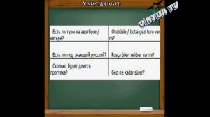 В ОТЕЛЕ. ТУРЕЦКИЙ РАЗГОВОРНИК. ТУРЕЦКИЙ ЯЗЫК