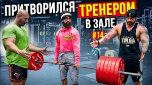 Мастер Спорта притворяется ТРЕНЕРОМ НОВИЧКОМ #14 _ ПРАНК В ЗАЛЕ (720p60fps)