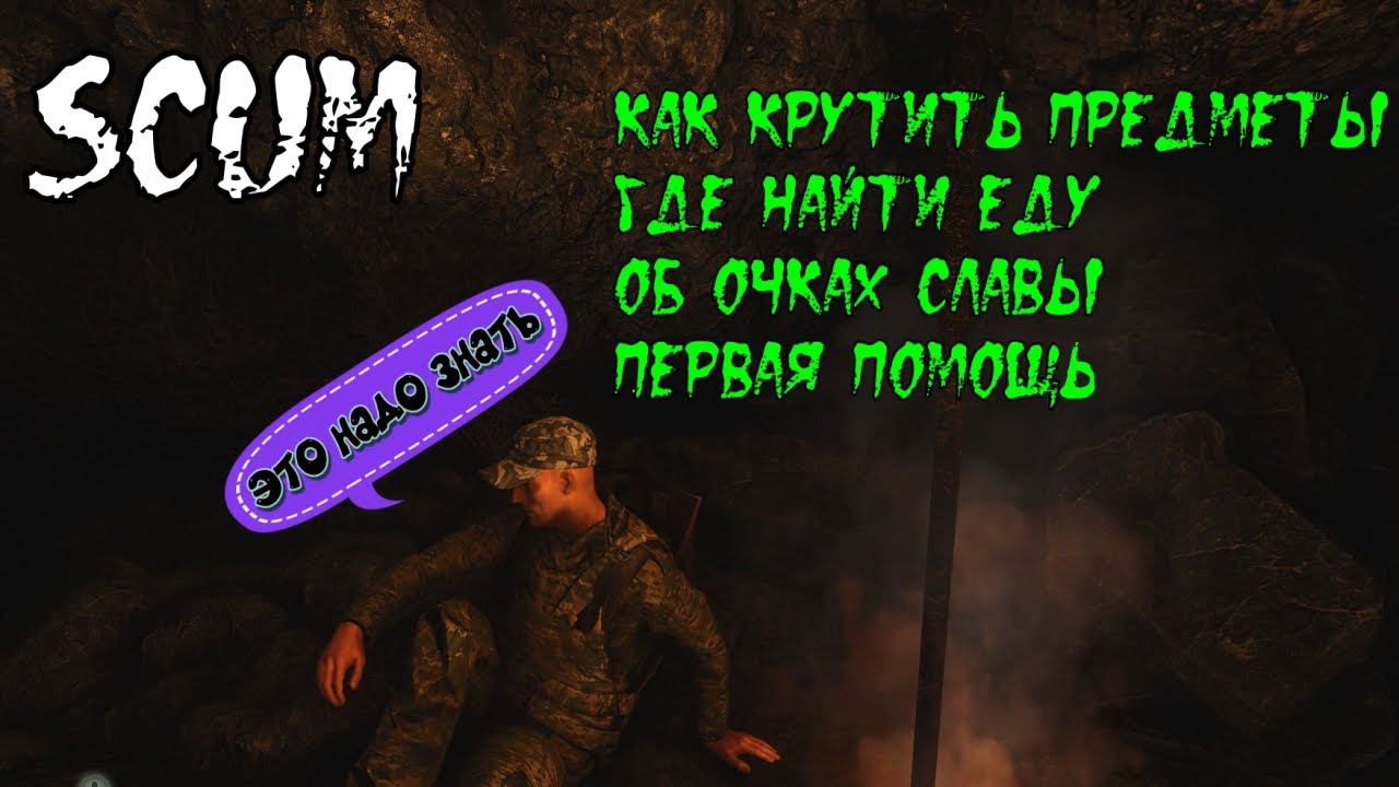 Советы которые помогут тебе выжить в SCUM! Гайд Scum для новичков. Скам игра. смотреть онлайн