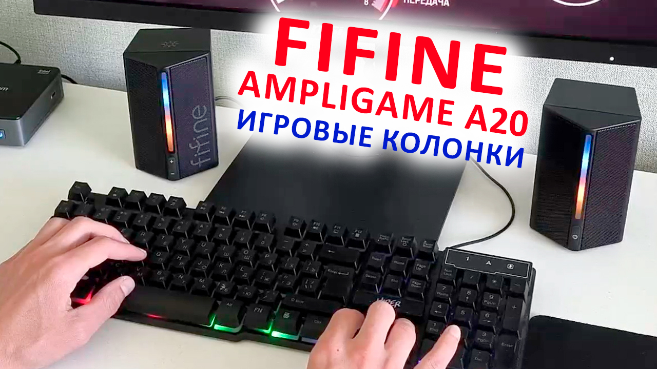 ИГРОВАЯ КОЛОНКА 🔊 FIFINE AmpliGame A20 с RGB и звуком 360° ОБЪЕМНЫЙ ЗВУК смотреть онлайн