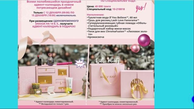 Адвент календарь Мэри Кэй | Адвент Мери Кей смотреть онлайн
