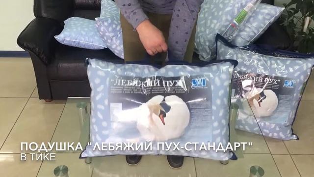 Подушка ЛЕБЯЖИЙ ПУХ-СТАНДАРТ в тике 
