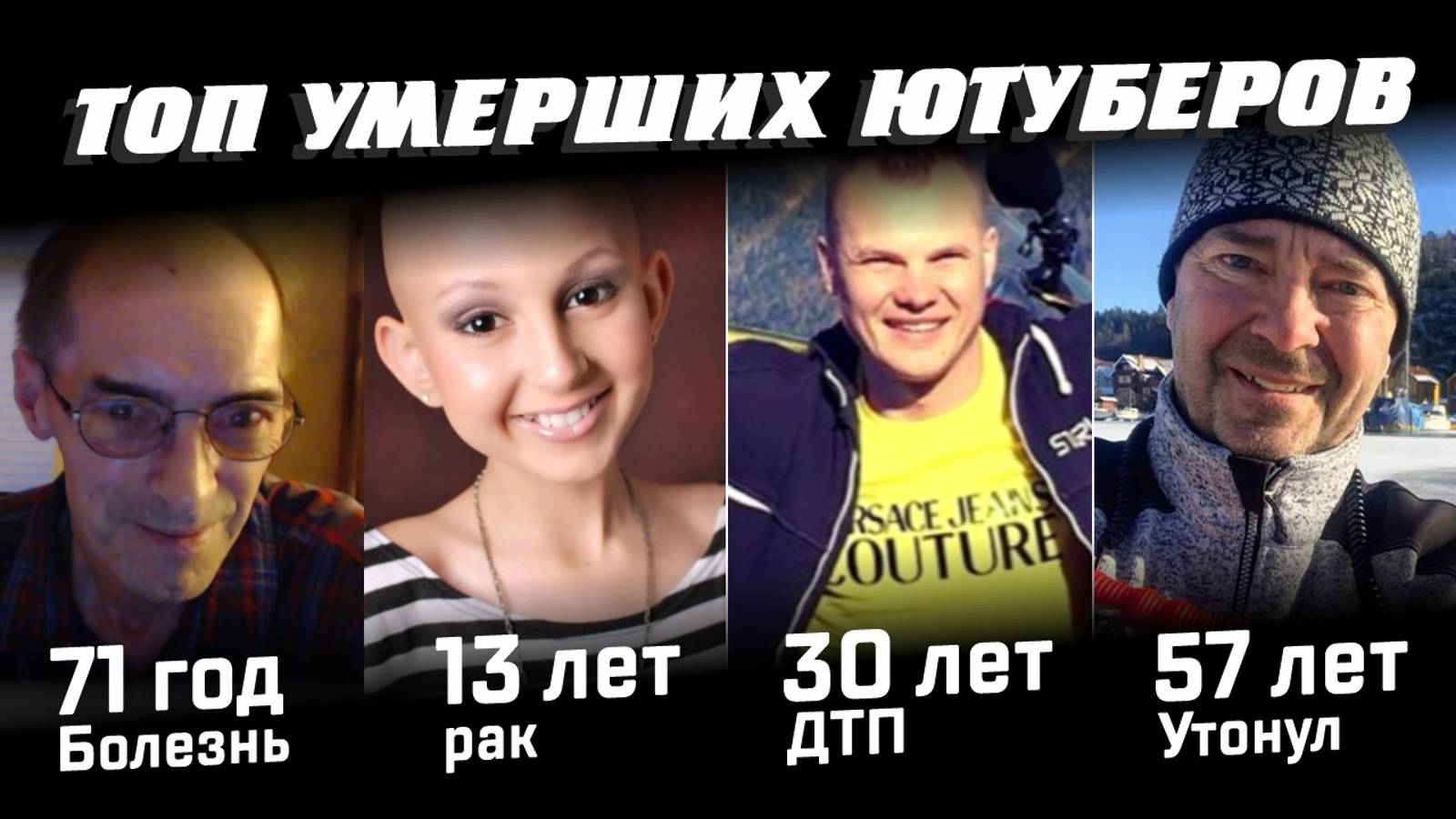 Топ умерших ютуберов (По возрастам) смотреть онлайн
