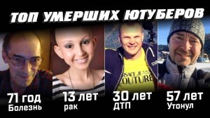 Топ умерших ютуберов (По возрастам)