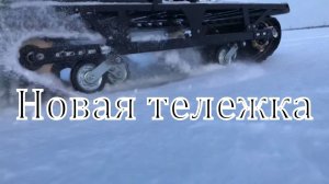 Часть 2.  Тест тележки.  Мотособака, мотобуксировщик