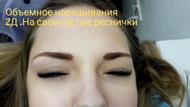 НЕМНОГО ПРАКТИКИ ОБЪЁМНОГО НАРАЩИВАНИЕ РЕСНИЦ 2 Д. РЕЗУЛЬТАТ В ПРОЦЕССЕ смотреть онлайн