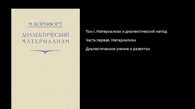 007. Диалектический материализм. Диалектическое учение о развитии смотреть онлайн