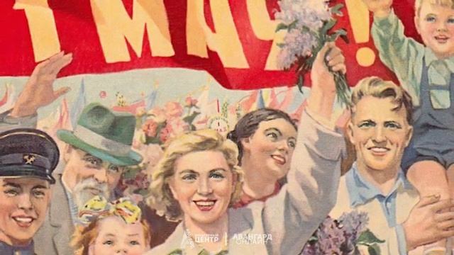 «МИР. ТРУД. МАЙ!» Лекция к празднику Весны и Труда.