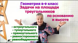Площадь равностороннего, прямоугольного, тупо- и остроугольного треугольников. Задачи 8-9 класс