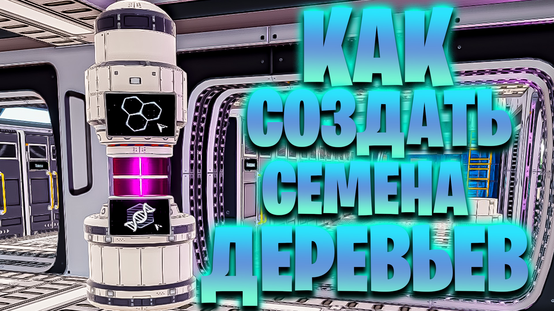 КАК СОЗДАТЬ СЕМЕНА ДЕРЕВЬЕВ В ДНК МАНИПУЛЯТОРЕ, ГДЕ НАЙТИ НОВЫЕ ЦВЕТЫ В ИГРЕ THE PLANET CRAFTER смотреть онлайн