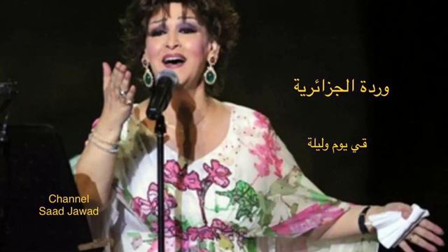 Warda وردة الجزائرية / في يوم وليلة