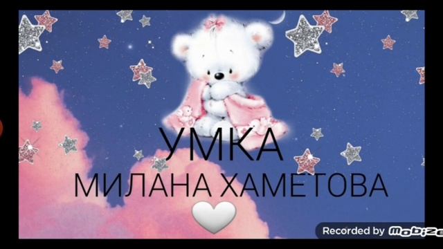МИЛАНА ХАМЕТОВА-"УМКА" смотреть онлайн