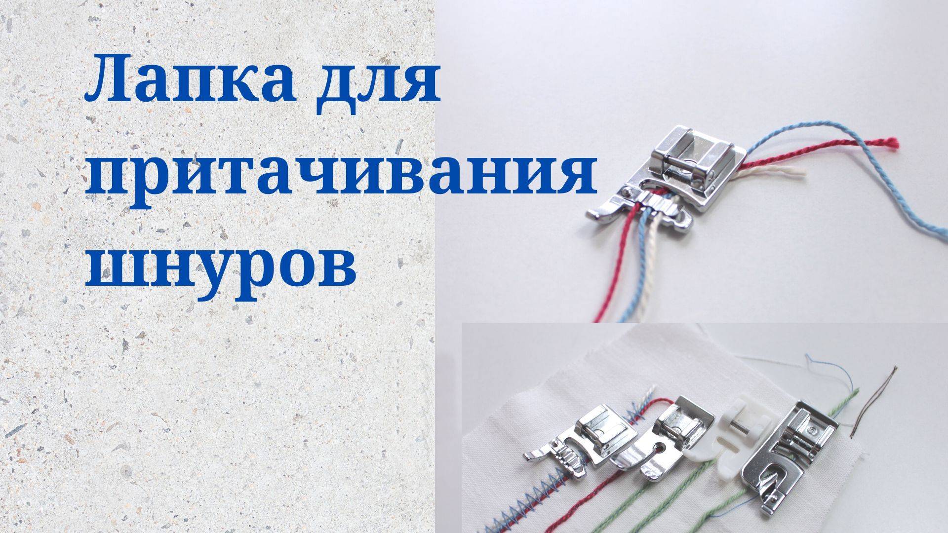 Лапка для притачивания шнуров - Лапки для швейной машины - Как притачать шнур - Способы смотреть онлайн