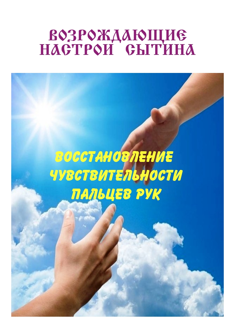 ВОССТАНОВЛЕНИЕ ЧУВСТВИТЕЛЬНОСТИ ПАЛЬЦЕВ РУК. Исцеляющий видео настрой с музыкальным сопровождением смотреть онлайн