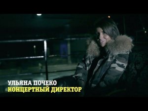 L'One - Тур "ВСЁ! ИЛИ НИЧЕГО" (Команда тура. Выпуск 3)