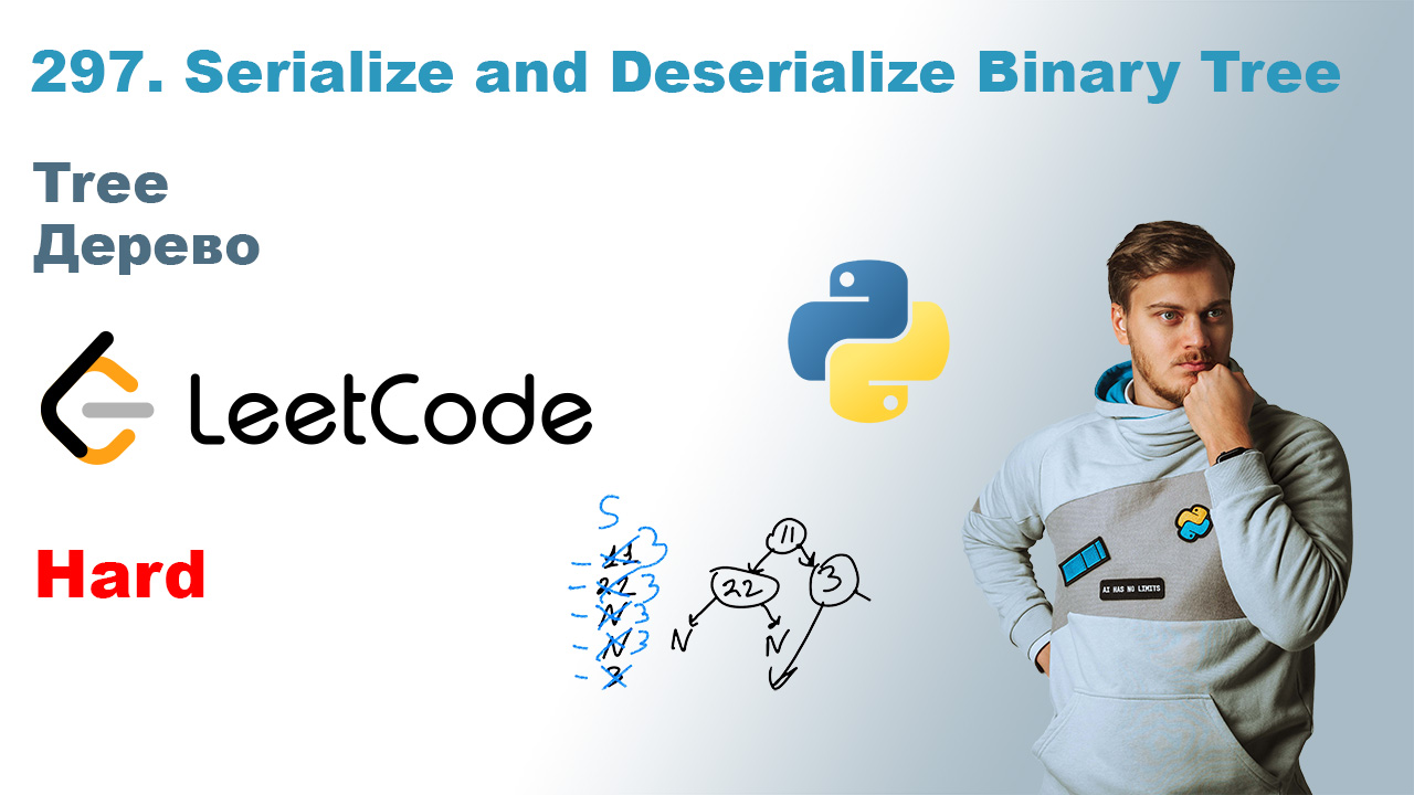 Serialize and Deserialize Binary Tree | Решение на Python | LeetCode 297 смотреть онлайн