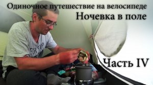 Одиночное велопутешествие с палаткой. Ночевка за городом Курск. Выезжаю на Щигры.Часть 4