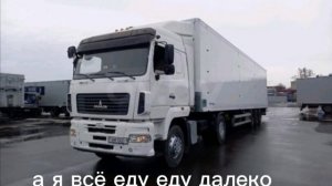 а я всё еду еду далеко /МУЗЫКА В ДОРОГУ/ПЕСНЯ ПРО ДАЛЬНОБОЙ ...