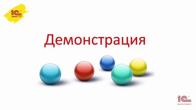 Мониторинг процессов в "1С:Документообороте" смотреть онлайн