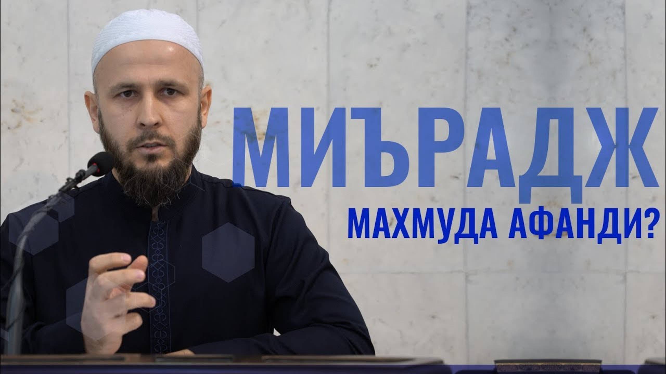 МИЪРАДЖ МАХМУДА АФАНДИ?