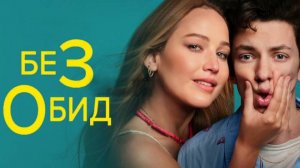 Без обид - русский трейлер 2023