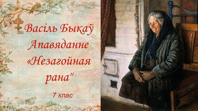 Васіль Быкаў. Апавяданне "Незагойная рана". 7 клас смотреть онлайн