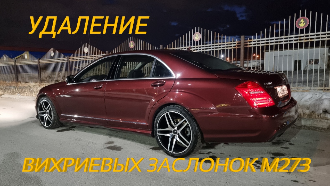 w221. Удаление вихриевых заслонок м273 смотреть онлайн